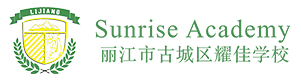 丽江市古城区耀佳学校,丽江古城区爱佳蓓幼儿园
